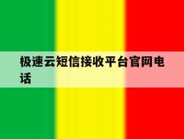 极速云短信接收平台官网电话