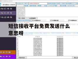 短信接收平台免费发送什么意思呀