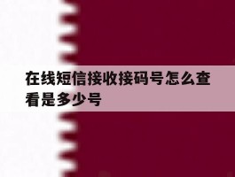 在线短信接收接码号怎么查看是多少号