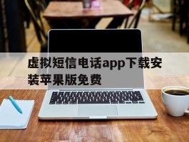 虚拟短信电话app下载安装苹果版免费