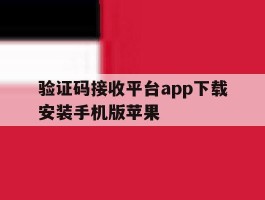 验证码接收平台app下载安装手机版苹果
