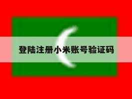 登陆注册小米账号验证码
