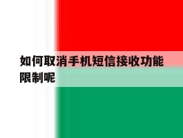 如何取消手机短信接收功能限制呢