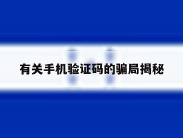 有关手机验证码的骗局揭秘