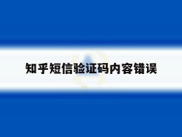 知乎短信验证码内容错误