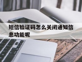 短信验证码怎么关闭通知信息功能呢