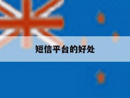 短信平台的好处