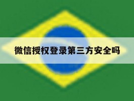 微信授权登录第三方安全吗