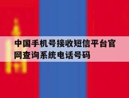 包含中国手机号接收短信平台官网查询系统电话号码的词条