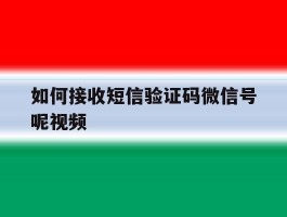 如何接收短信验证码微信号呢视频