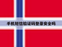 手机短信验证码登录安全吗