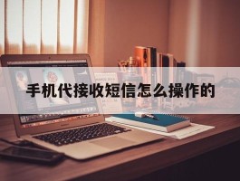 手机代接收短信怎么操作的