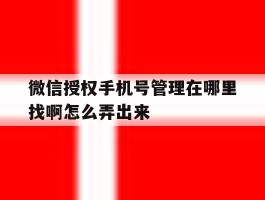 微信授权手机号管理在哪里找啊怎么弄出来