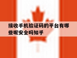 接收手机验证码的平台有哪些呢安全吗知乎的简单介绍