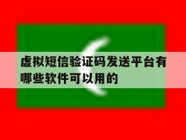 关于虚拟短信验证码发送平台有哪些软件可以用的的信息