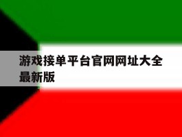 游戏接单平台官网网址大全最新版