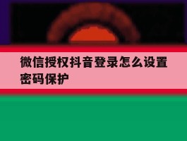 微信授权抖音登录怎么设置密码保护
