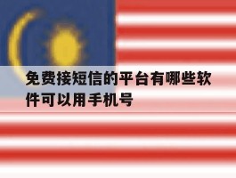 免费接短信的平台有哪些软件可以用手机号