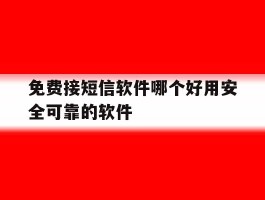 免费接短信软件哪个好用安全可靠的软件