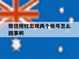 微信授权出现两个账号怎么回事啊