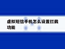 虚拟短信手机怎么设置拦截功能