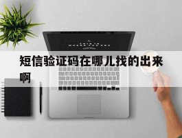 短信验证码在哪儿找的出来啊