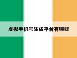 虚拟手机号生成平台有哪些