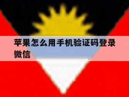 苹果怎么用手机验证码登录微信