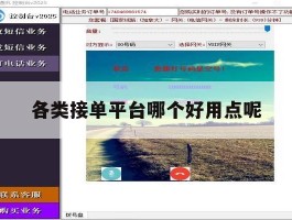 各类接单平台哪个好用点呢