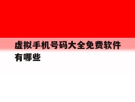 虚拟手机号码大全免费软件有哪些