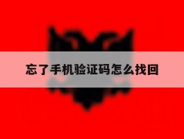 忘了手机验证码怎么找回