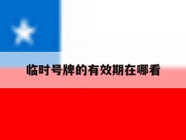 临时号牌的有效期在哪看