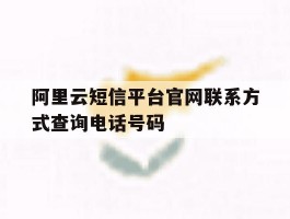阿里云短信平台官网联系方式查询电话号码