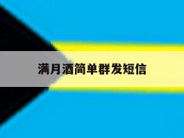 满月酒简单群发短信