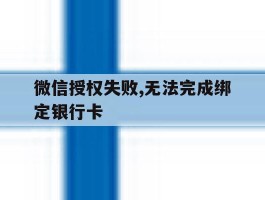 微信授权失败,无法完成绑定银行卡