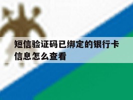 短信验证码已绑定的银行卡信息怎么查看
