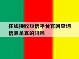 在线接收短信平台官网查询信息是真的吗吗