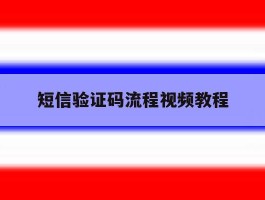 短信验证码流程视频教程