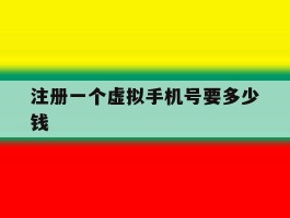 注册一个虚拟手机号要多少钱