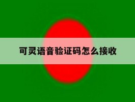 可灵语音验证码怎么接收