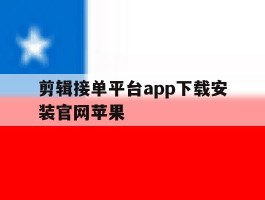 剪辑接单平台app下载安装官网苹果