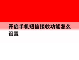 开启手机短信接收功能怎么设置