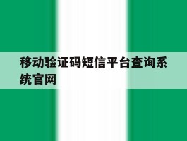 移动验证码短信平台查询系统官网