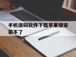 手机接码软件下载苹果版安装不了