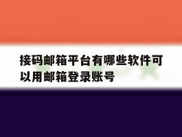 关于接码邮箱平台有哪些软件可以用邮箱登录账号的信息