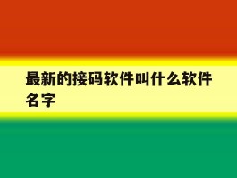 最新的接码软件叫什么软件名字