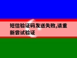 短信验证码发送失败,请重新尝试验证
