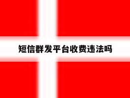 短信群发平台收费违法吗