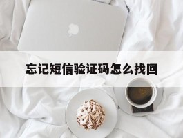 忘记短信验证码怎么找回