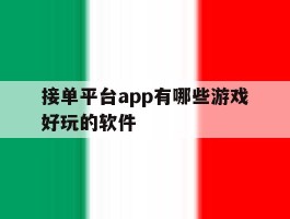 接单平台app有哪些游戏好玩的软件